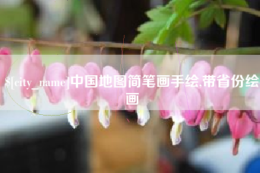 眉山中国地图简笔画手绘,带省份绘画