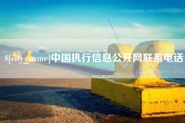 眉山中国执行信息公开网联系电话