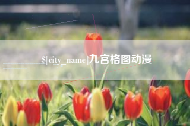眉山九宫格图动漫