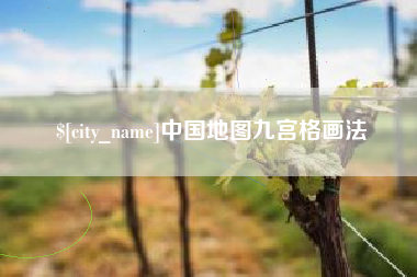 眉山中国地图九宫格画法