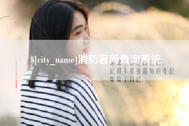 眉山消防官网查询系统