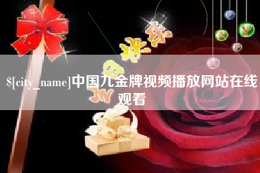 眉山中国九金牌视频播放网站在线观看