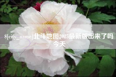 眉山北斗地图2025最新版出来了吗今天