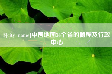眉山中国地图34个省的简称及行政中心
