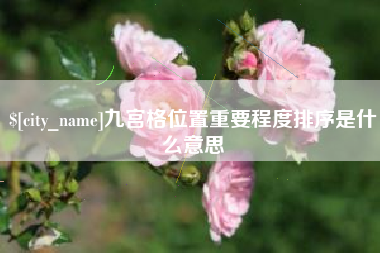 眉山九宫格位置重要程度排序是什么意思