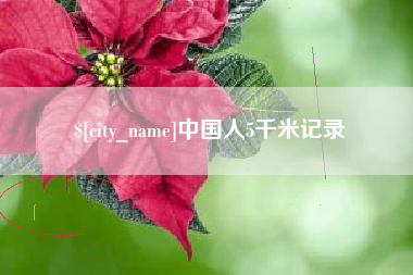 眉山中国人5千米记录