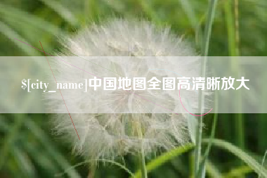 眉山中国地图全图高清晰放大