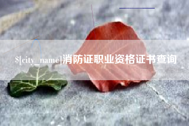 眉山消防证职业资格证书查询