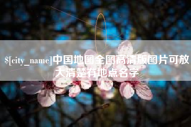 眉山中国地图全图高清版图片可放大清楚有地点名字