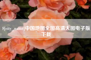 眉山中国地图全图高清大图电子版下载