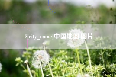 眉山中国地图,图片