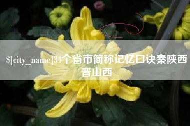 眉山34个省市简称记忆口诀秦陕西晋山西