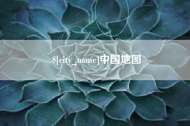 眉山中国地图