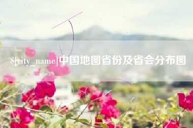眉山中国地图省份及省会分布图