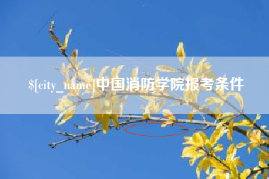 眉山中国消防学院报考条件