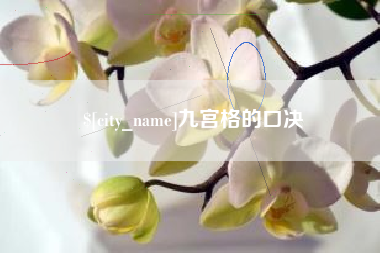 眉山九宫格的口决