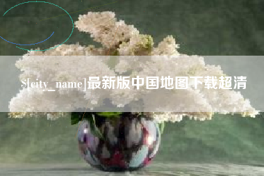 眉山最新版中国地图下载超清