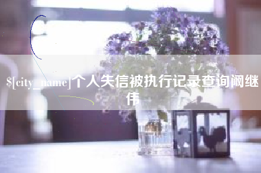眉山个人失信被执行记录查询阚继伟