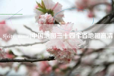 眉山中国地图三十四个省地图高清