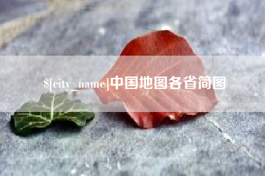 眉山中国地图各省简图