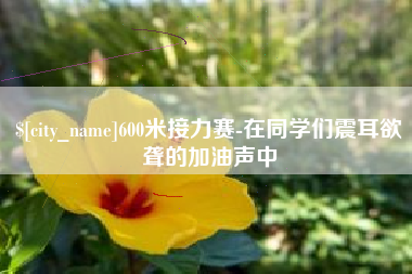 眉山600米接力赛-在同学们震耳欲聋的加油声中