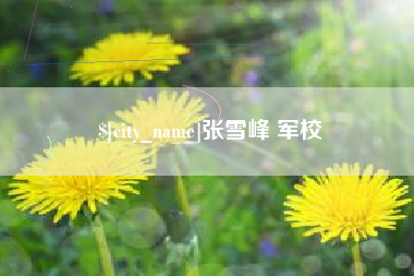 眉山张雪峰 军校