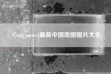 眉山最新中国地图图片大全