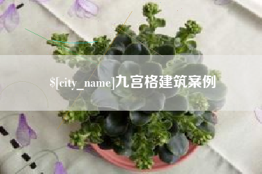 眉山九宫格建筑案例