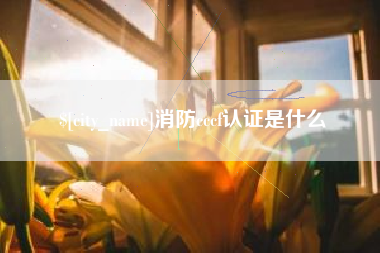 眉山消防cccf认证是什么