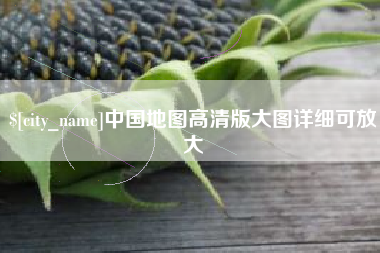 眉山中国地图高清版大图详细可放大