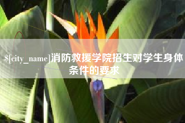 眉山消防救援学院招生对学生身体条件的要求
