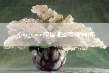 眉山中国地图市级 高清