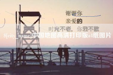 眉山中国地图高清打印版a4纸图片