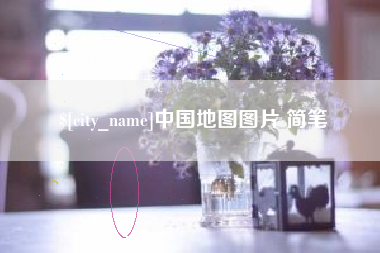 眉山中国地图图片 简笔