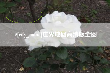 眉山世界地图高清版全图
