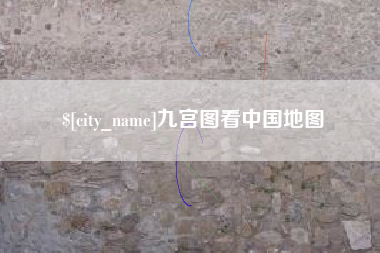 眉山九宫图看中国地图