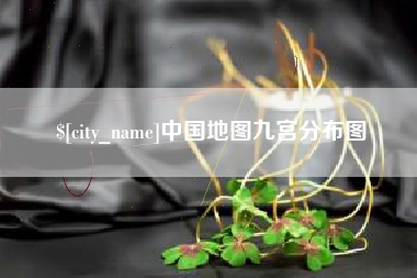 眉山中国地图九宫分布图