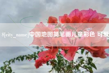 眉山中国地图简笔画儿童彩色 可爱