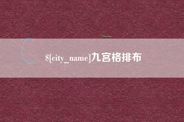 眉山九宫格排布