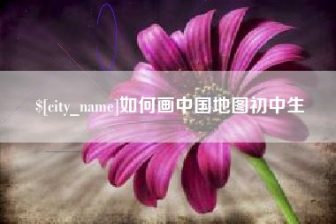 眉山如何画中国地图初中生