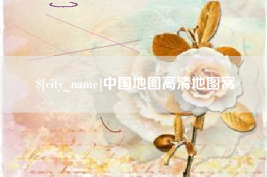 眉山中国地图高清地图窝