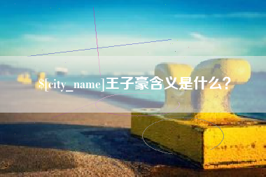 眉山王子豪含义是什么？