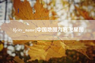 眉山中国地图九宫飞星图