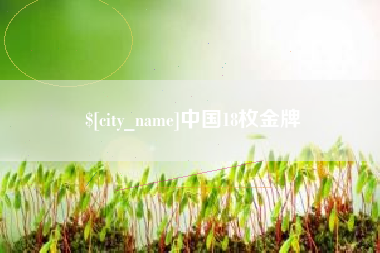 眉山中国18枚金牌