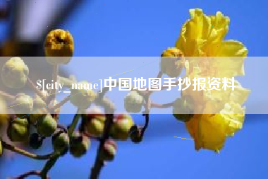 眉山中国地图手抄报资料