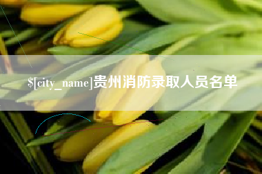 眉山贵州消防录取人员名单