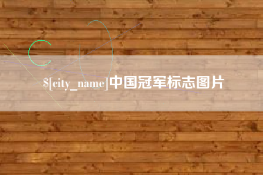 眉山中国冠军标志图片