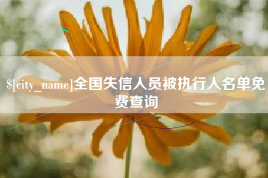眉山全国失信人员被执行人名单免费查询