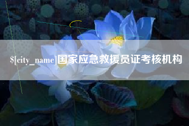 眉山国家应急救援员证考核机构