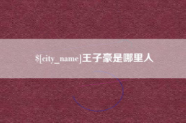 眉山王子豪是哪里人